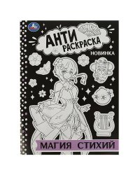 Магия стихий. Антираскраска. 214х290 мм. Скрепка. 16 стр. Умка в кор.50шт
