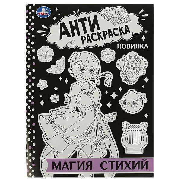 Обложка книги «Магия стихий. Антираскраска. 214х290 мм. Скрепка. 16 стр. Умка в кор.50шт», ISBN 9785506088752