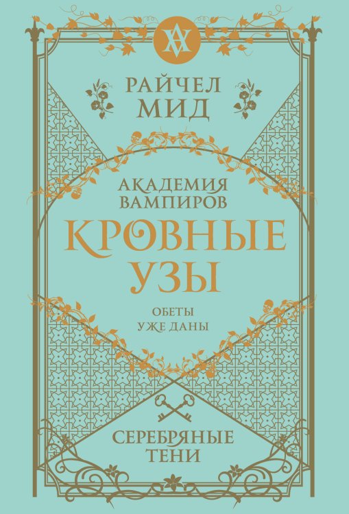 Академия вампиров (обложка) Кровные узы. Книга 5. Серебряные тени