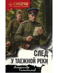След у таежной реки