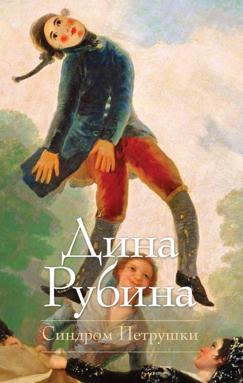 Обложка книги «Синдром Петрушки» — Рубина Дина Ильинична, ISBN 9785699456116