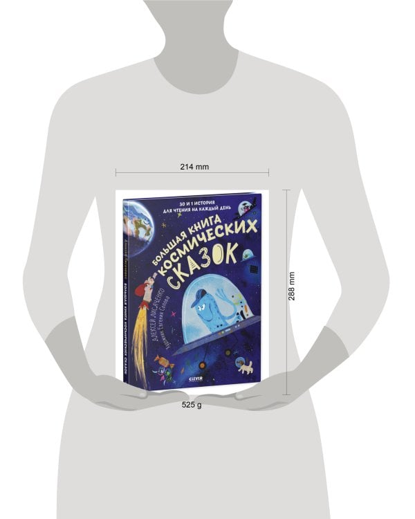 Дополнительное изображение книги «CLEVER-чтение. Большая книга космических сказок. 30 и 1 история для чтения на каждый день/Лисаченко»