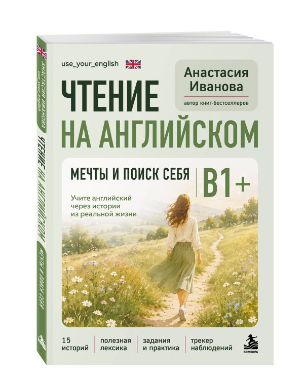 Дополнительное изображение книги «Чтение на английском. Мечты и поиск себя. B1+. Учите английский через истории из реальной жизни»