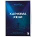 Харизма в действии. Для тех, кто хочет влиять и вдохновлять Харизма речи. Воркбук для развития магнетизма