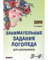 Занимательные задания логопеда для школьников 3-4 кл.