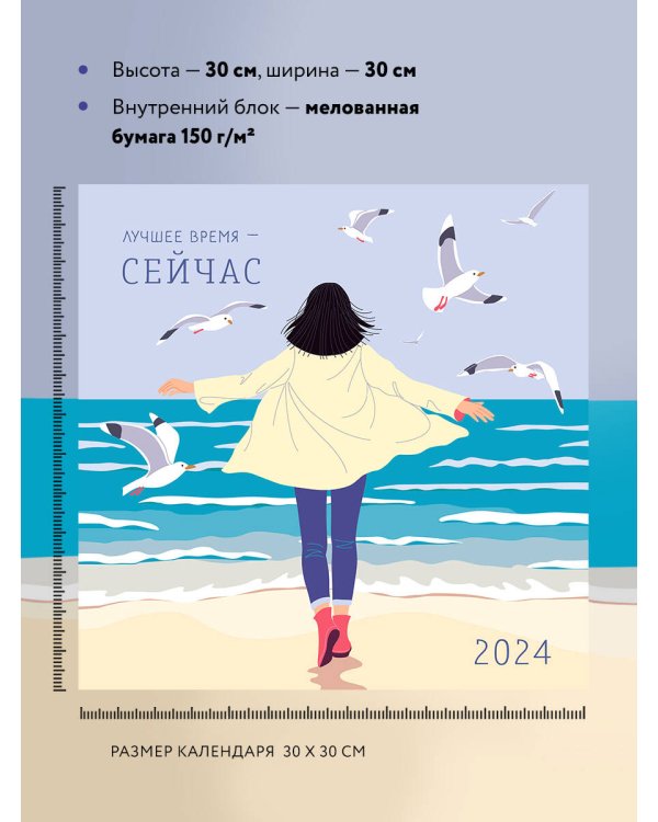 Лучшее время - сейчас. Календарь настенный на 2024 год (300х300)