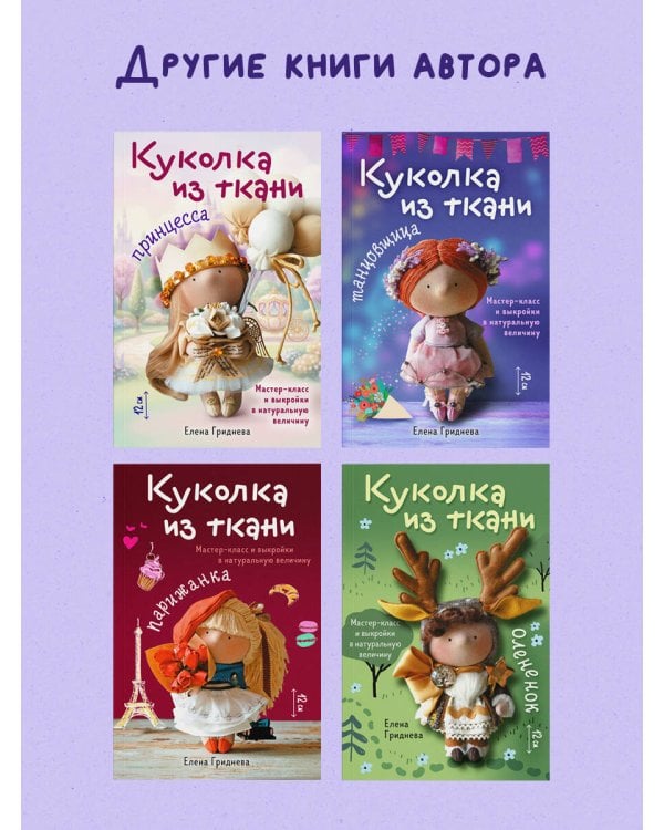 Дополнительное изображение книги «Куколка из ткани. Танцовщица. Мастер-класс и выкройки в натуральную величину»