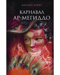 Карнавал Ар-Мегиддо