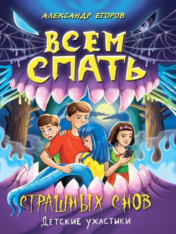 ДЕТСКИЕ УЖАСТИКИ. ВСЕМ СПАТЬ. СТРАШНЫХ СНОВ