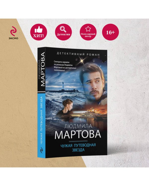 Чужая путеводная звезда