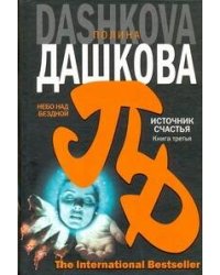 Источник счастья. Кн. 3. Небо над бездной