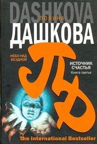 Обложка книги «Источник счастья. Кн. 3. Небо над бездной» — Дашкова Полина Викторовна, ISBN 9785170644940