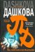 Обложка книги «Источник счастья. Кн. 3. Небо над бездной» — Дашкова Полина Викторовна, ISBN 9785170644940