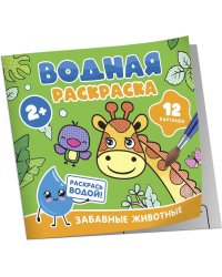 Водная раскраска. Забавные животные