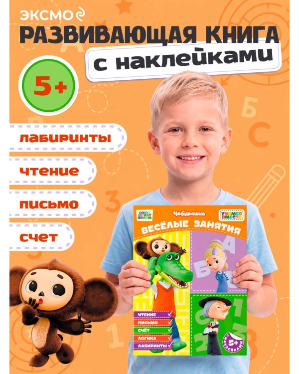 Дополнительное изображение книги «Весёлые занятия (с наклейками)»
