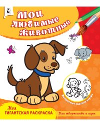 Мои любимые животные