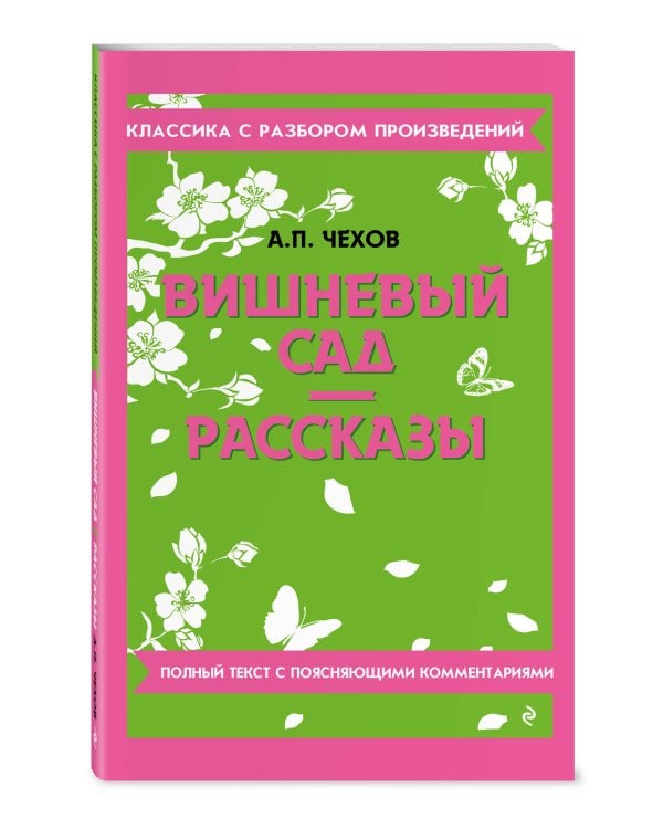 Дополнительное изображение книги «Комплект. Классика: Вишневый сад, Левша. Очарованный странник»