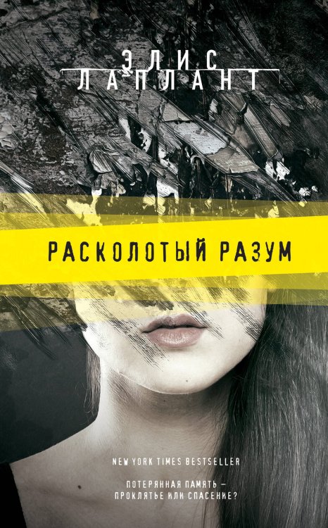 Лучший психологический триллер Расколотый разум