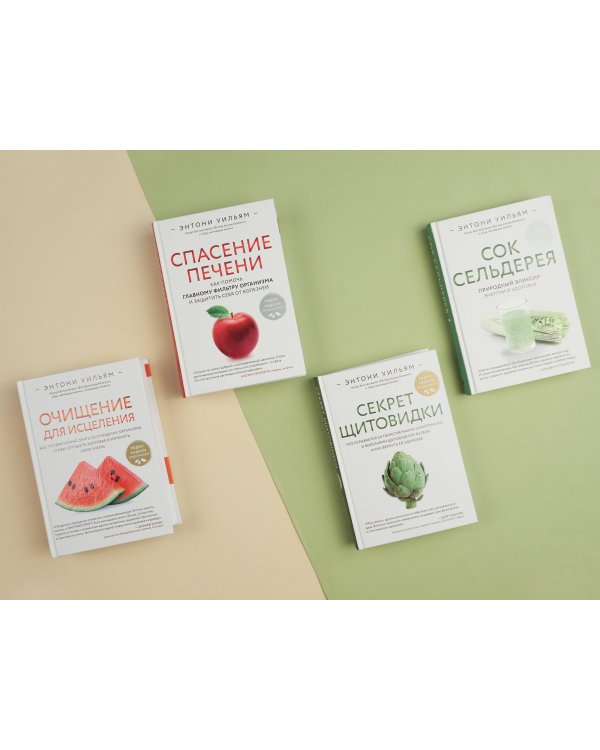 Очищение для исцеления. Все, что вам нужно знать об очищении организма, чтобы улучшить здоровье и изменить свою жизнь