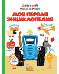 СИНИЙ ТРАКТОР. 7БЦ. МОЯ ПЕРВАЯ ЭНЦИКЛОПЕДИЯ