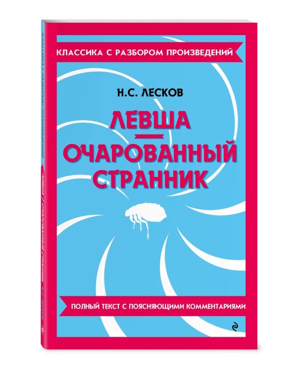 Дополнительное изображение книги «Комплект. Классика: Вишневый сад, Левша. Очарованный странник»