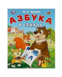 Азбука в стихах. Жукова М. А. Азбука. 163х215 мм. Скрепка. 16 стр. Умка в кор.50шт