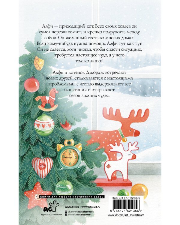 Алфи и зимние чудеса