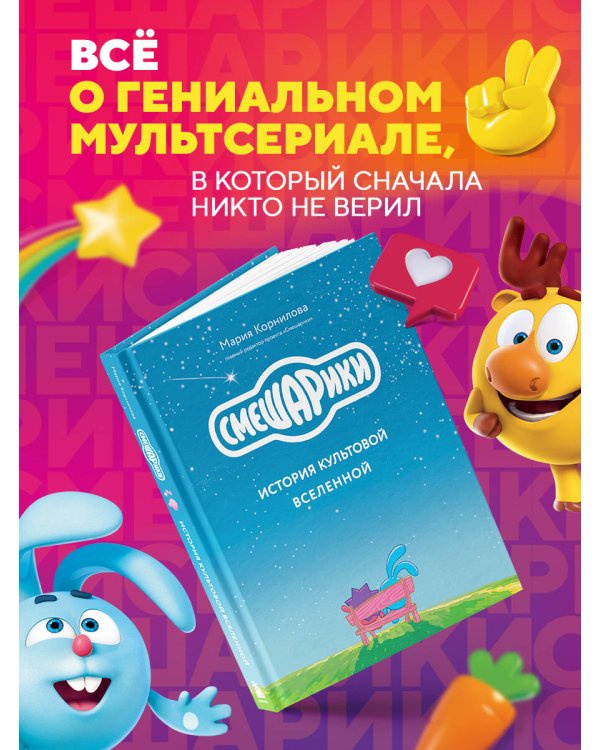 Смешарики. История культовой Вселенной
