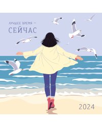 Лучшее время - сейчас. Календарь настенный на 2024 год (300х300)