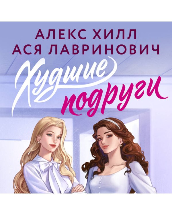 Худшие подруги