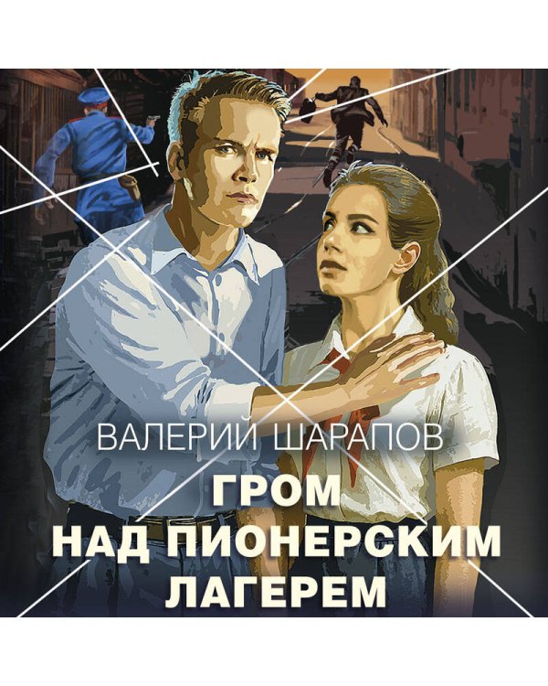 Гром над пионерским лагерем