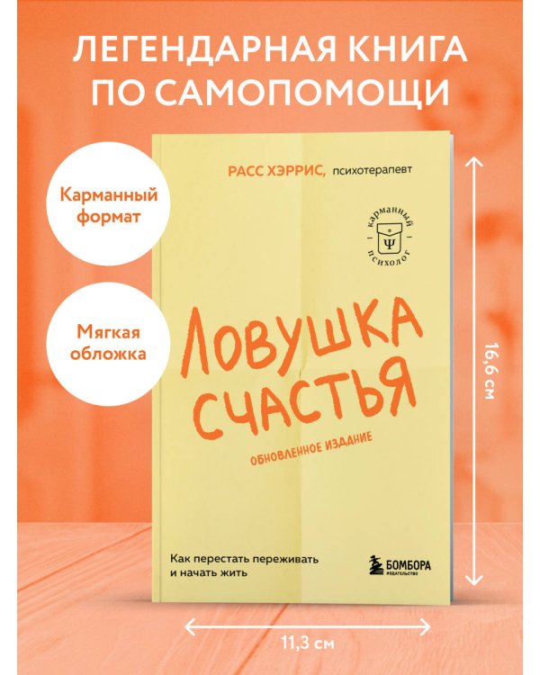 Ловушка счастья. Как перестать переживать и начать жить (2-е издание, дополненное и переработанное)
