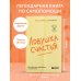 Ловушка счастья. Как перестать переживать и начать жить (2-е издание, дополненное и переработанное)