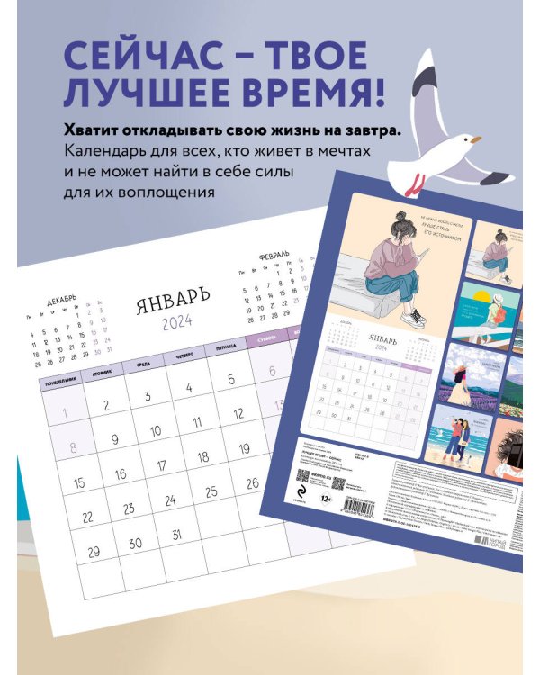 Лучшее время - сейчас. Календарь настенный на 2024 год (300х300)