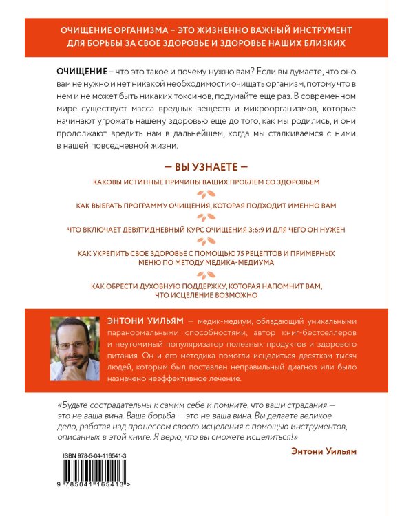Очищение для исцеления. Все, что вам нужно знать об очищении организма, чтобы улучшить здоровье и изменить свою жизнь
