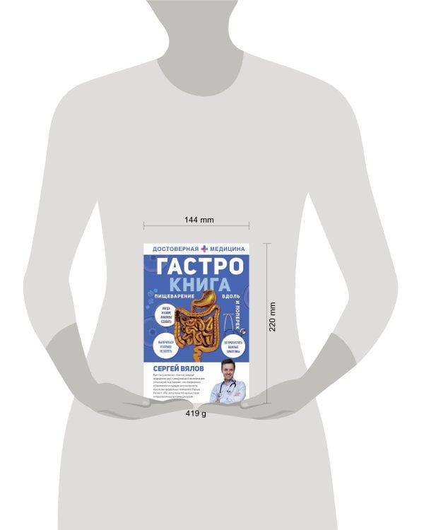 Гастро-книга: Пищеварение вдоль и поперек 