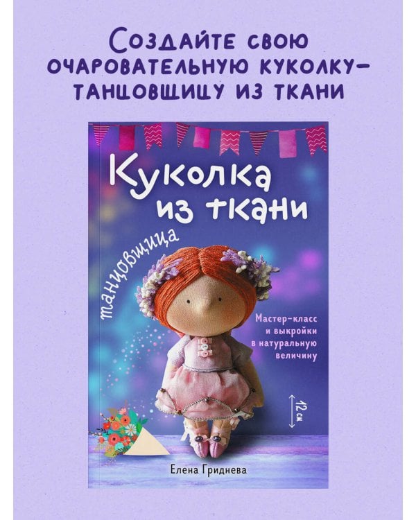 Дополнительное изображение книги «Куколка из ткани. Танцовщица. Мастер-класс и выкройки в натуральную величину»