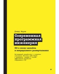 Современная программная инженерия. ПО в эпоху эджайла и непрерывного развертывания