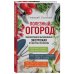 Подарочные издания. Лучшие агрономы России (новое оформление) Полезный огород. Энциклопедия выращивания экоурожая от доктора Распопова