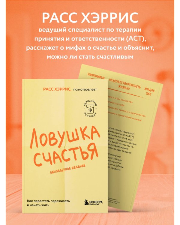 Ловушка счастья. Как перестать переживать и начать жить (2-е издание, дополненное и переработанное)
