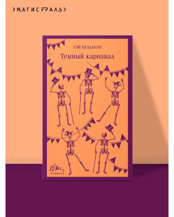 Темный карнавал