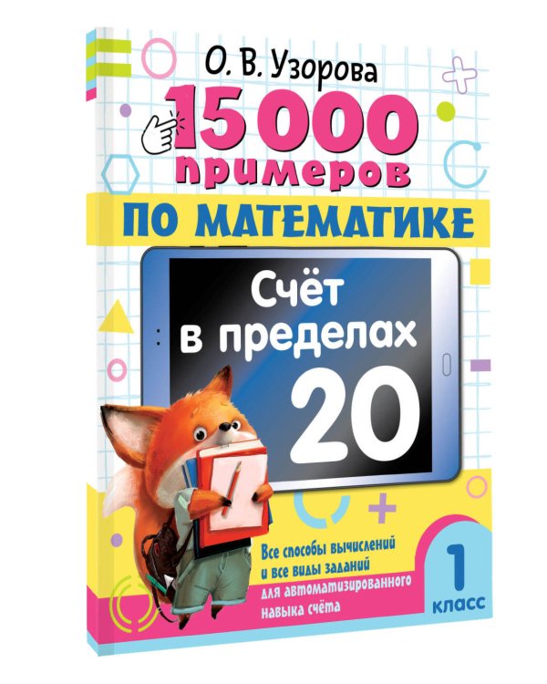 15 000 примеров по математике. Счет в пределах 20. 1 класс