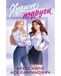 Худшие подруги
