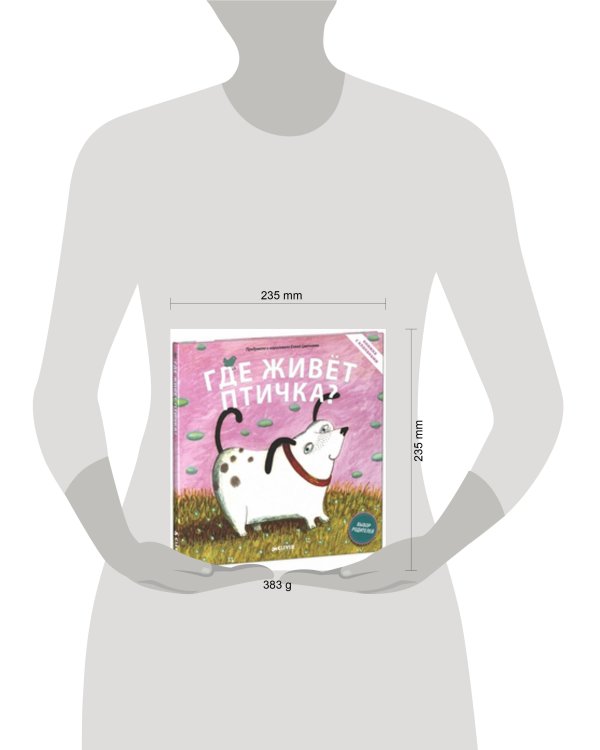 Дополнительное изображение книги «Книжки с клапанами. Где живёт птичка»