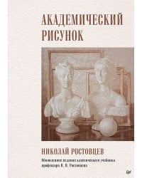 Академический рисунок