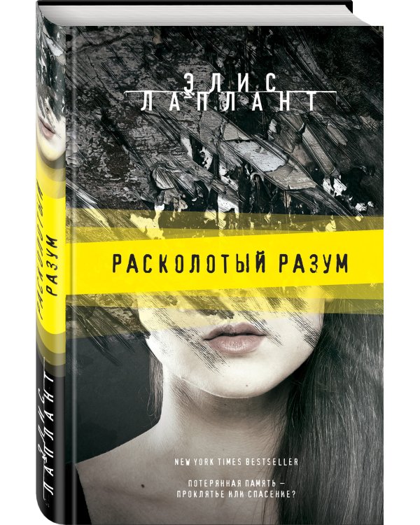 Расколотый разум