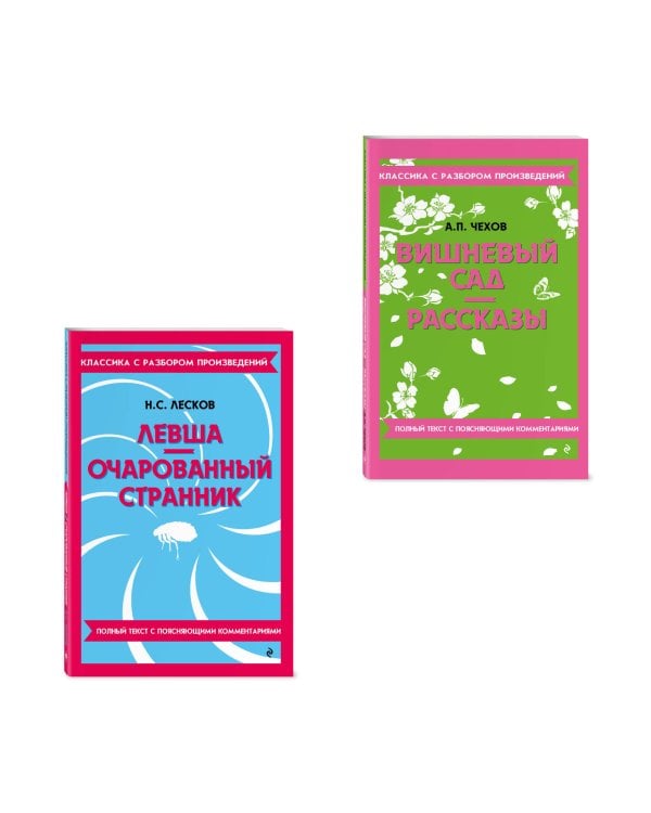 Дополнительное изображение книги «Комплект. Классика: Вишневый сад, Левша. Очарованный странник»