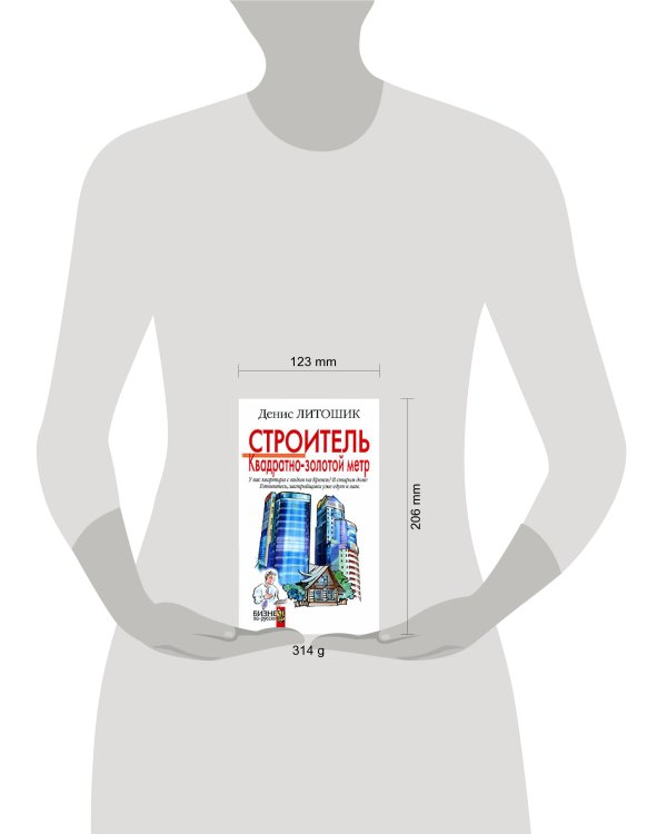 Дополнительное изображение книги «Строитель. Квадратно-золотой метр»