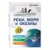 Дополнительное изображение книги «Реки, моря и океаны»