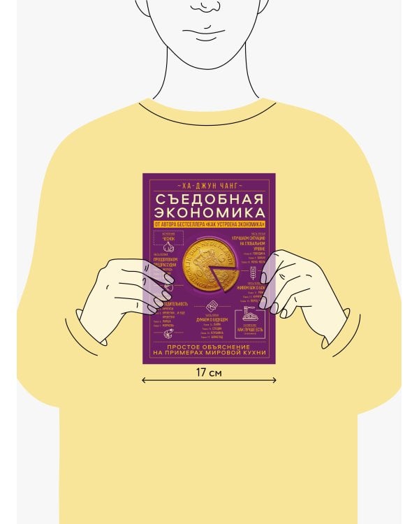 Съедобная экономика. Простое объяснение на примерах мировой кухни